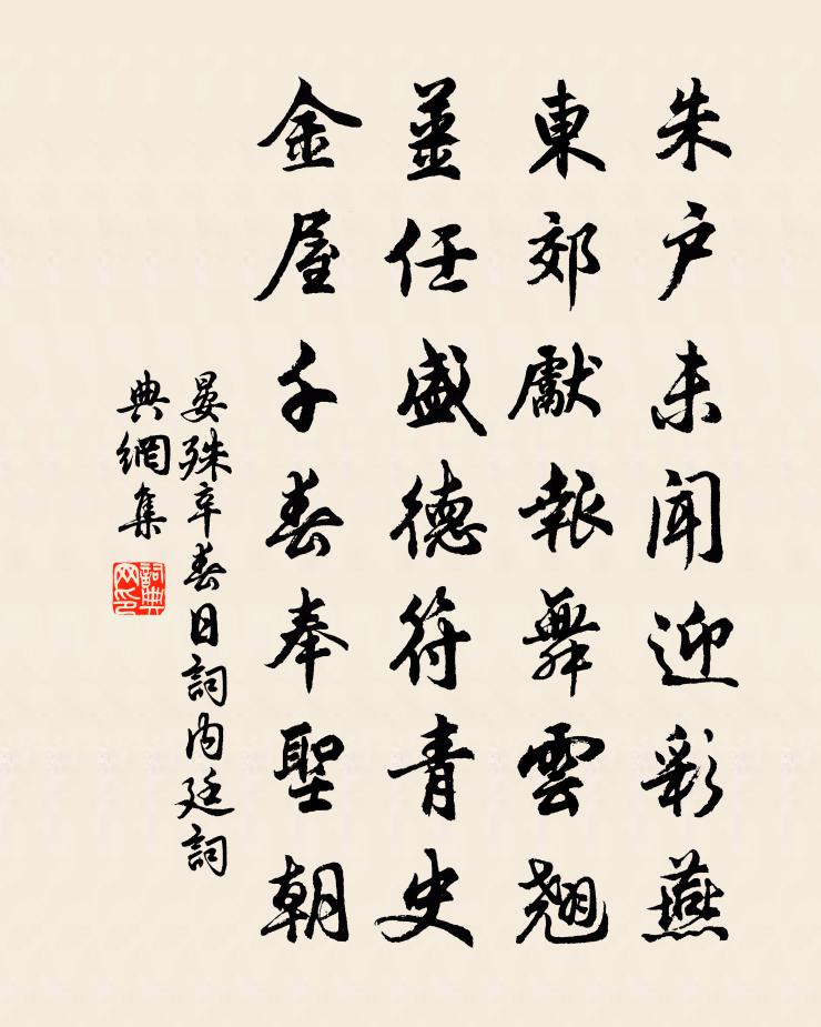 晏殊辛春日词内廷书法作品欣赏