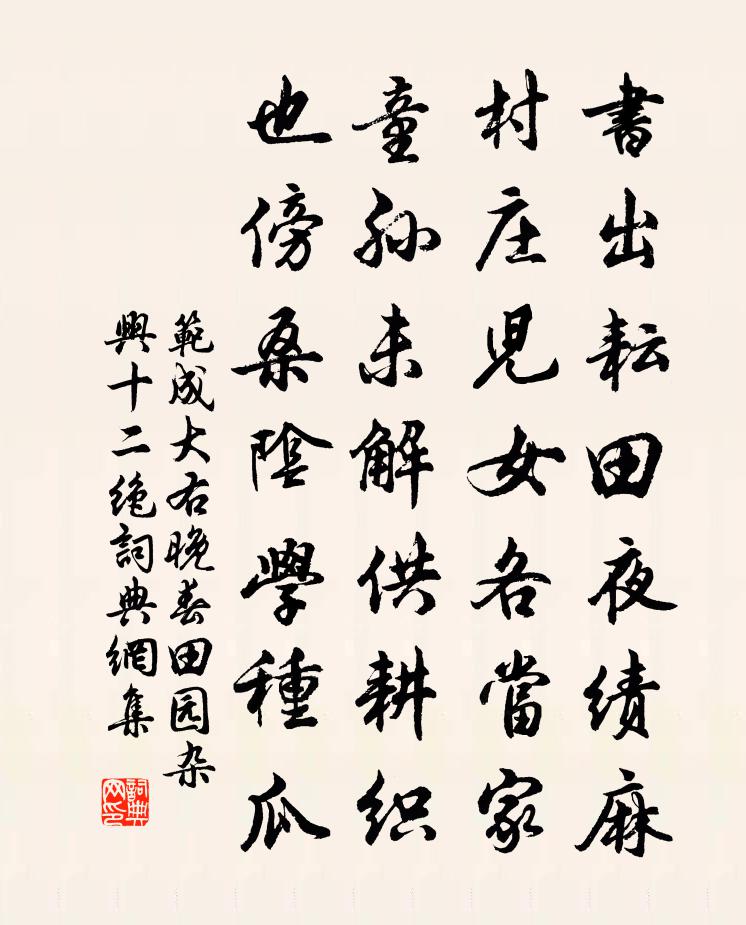 范成大右晚春田园杂兴十二绝书法作品欣赏