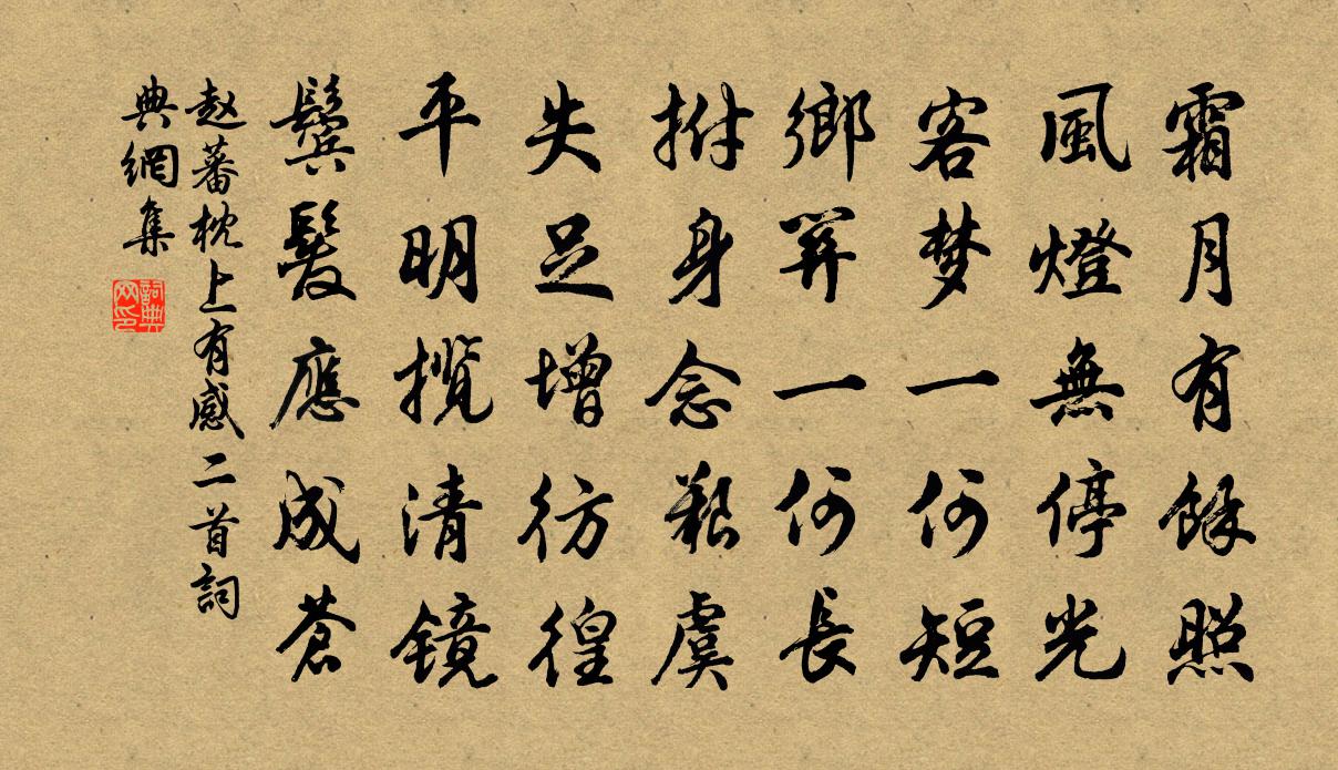 赵蕃枕上有感二首书法作品欣赏