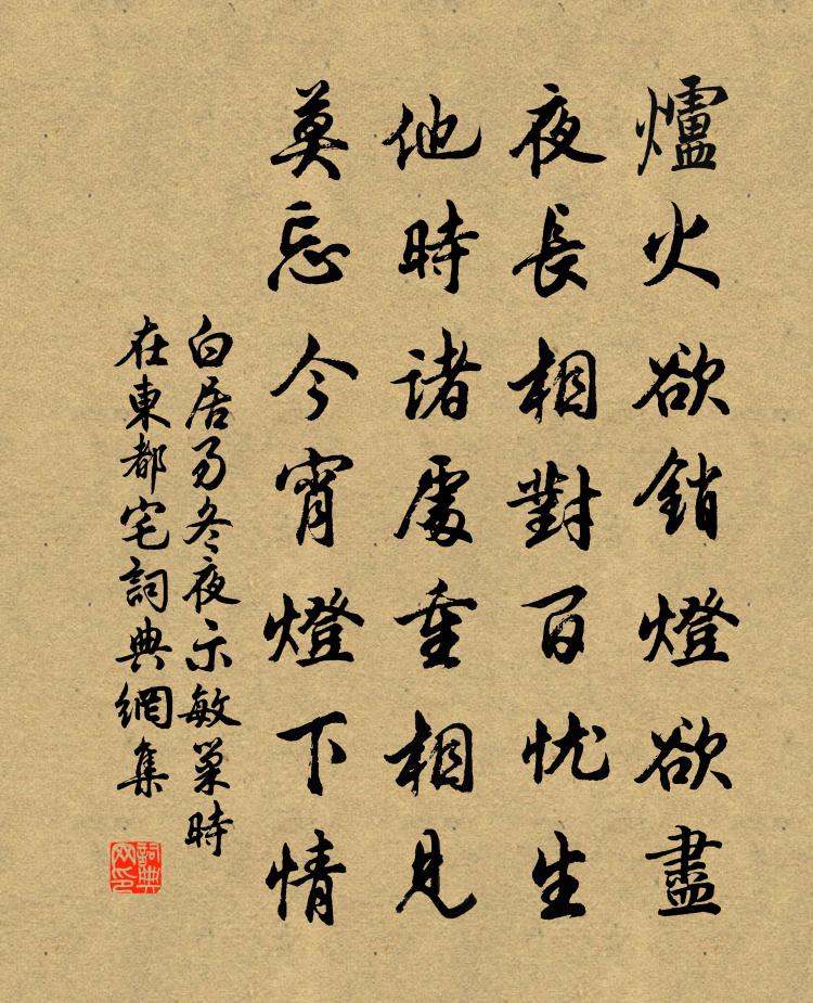 白居易冬夜示敏巢（时在东都宅）书法作品欣赏