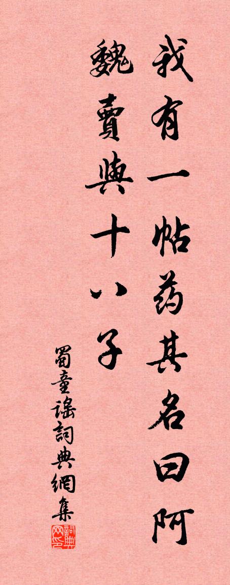 佚名蜀童谣书法作品欣赏