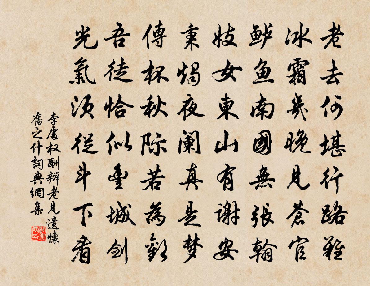 李处权酬辩老见遗怀旧之什书法作品欣赏