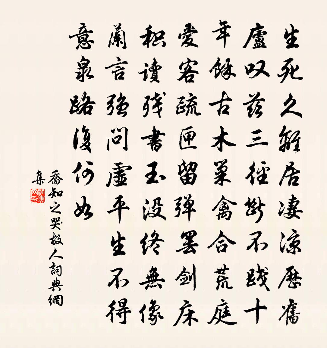 乔知之哭故人书法作品欣赏