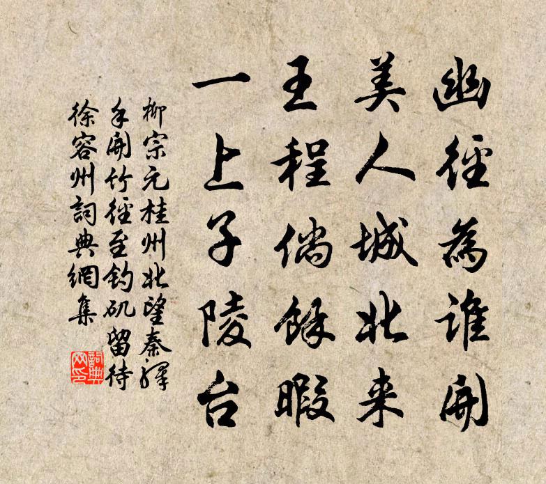 柳宗元桂州北望秦驿，手开竹径至钓矶，留待徐容州书法作品欣赏