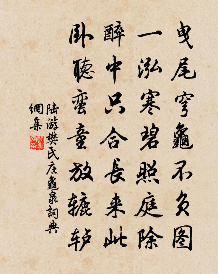 陆游樊氏庄龟泉书法作品欣赏