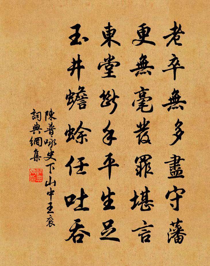 陈普咏史下山中王衮书法作品欣赏