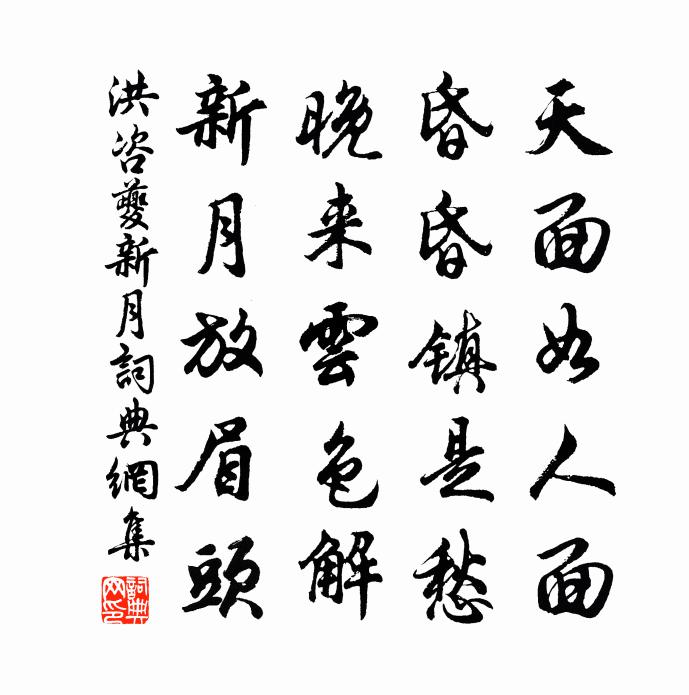洪咨夔新月书法作品欣赏