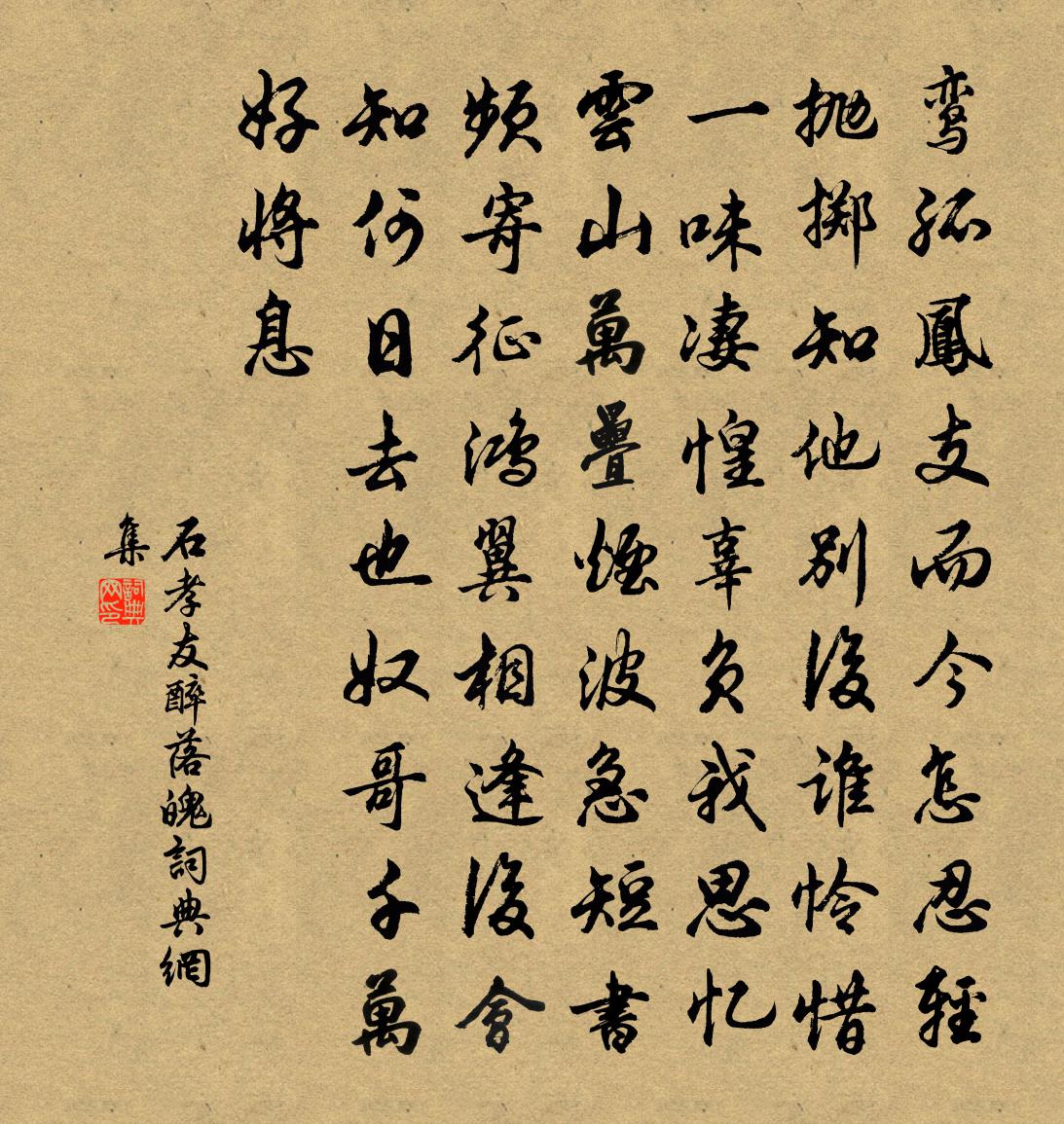 石孝友醉落魄书法作品欣赏