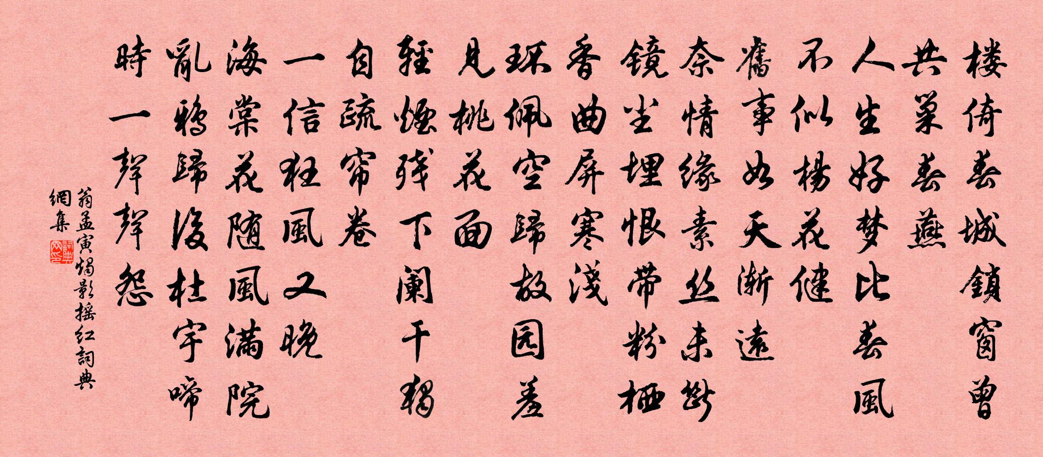 翁孟寅烛影摇红书法作品欣赏