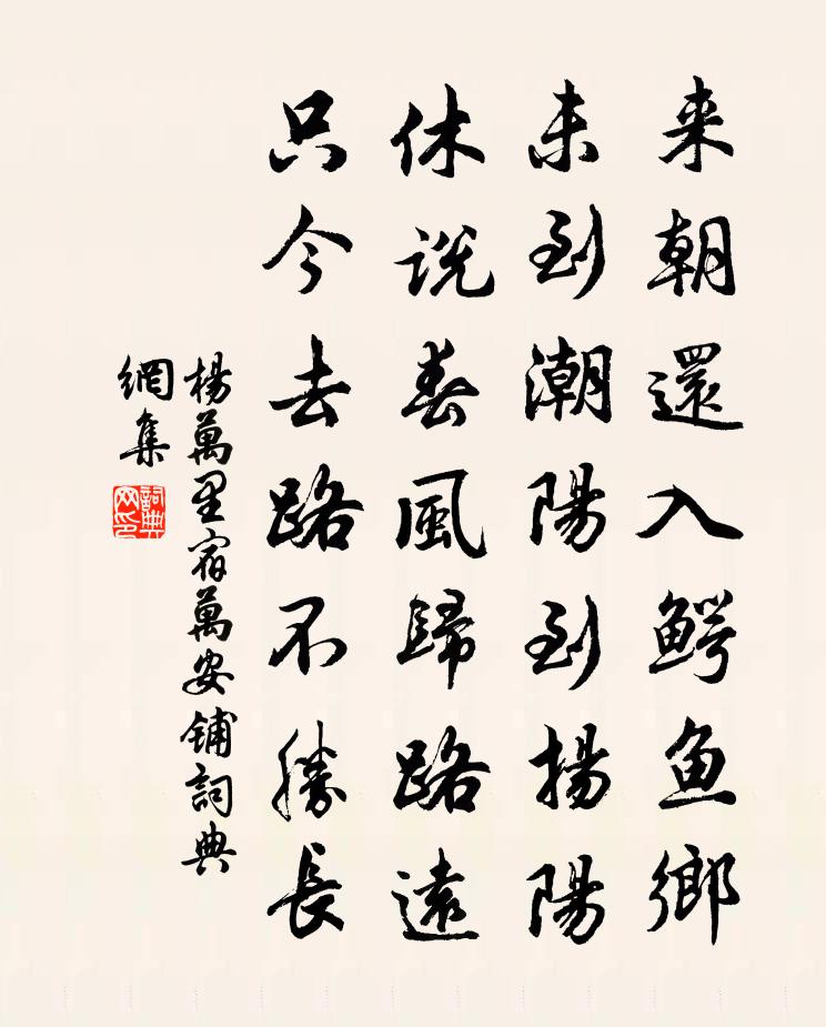 杨万里宿万安铺书法作品欣赏