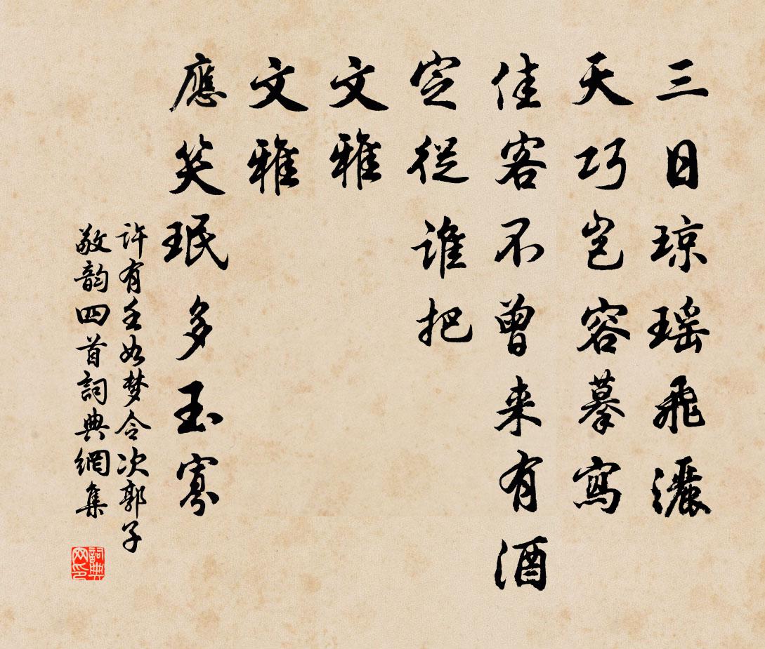 许有壬如梦令 次郭子敬韵四首书法作品欣赏