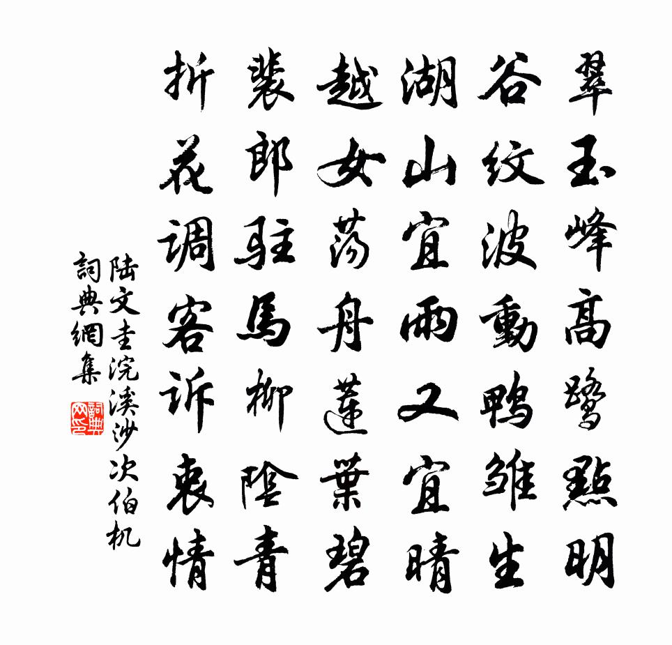 陆文圭浣溪沙 次伯机书法作品欣赏