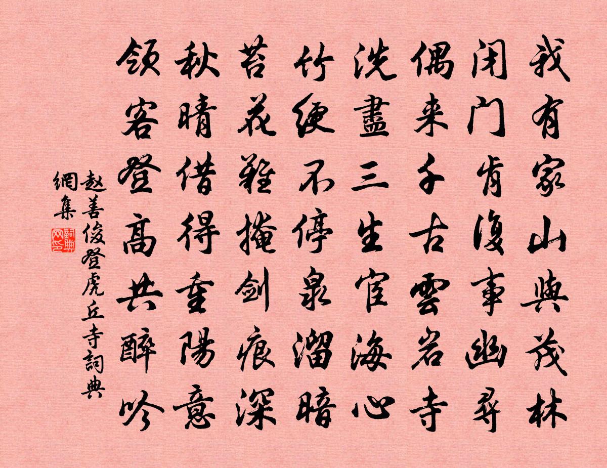 赵善俊登虎丘寺书法作品欣赏