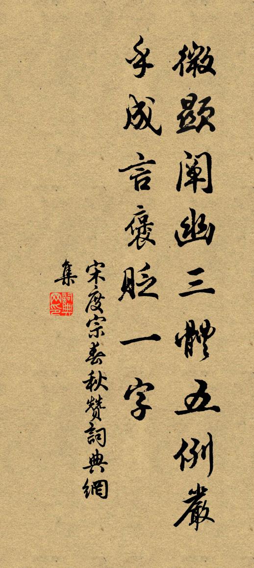 宋度宗春秋赞书法作品欣赏