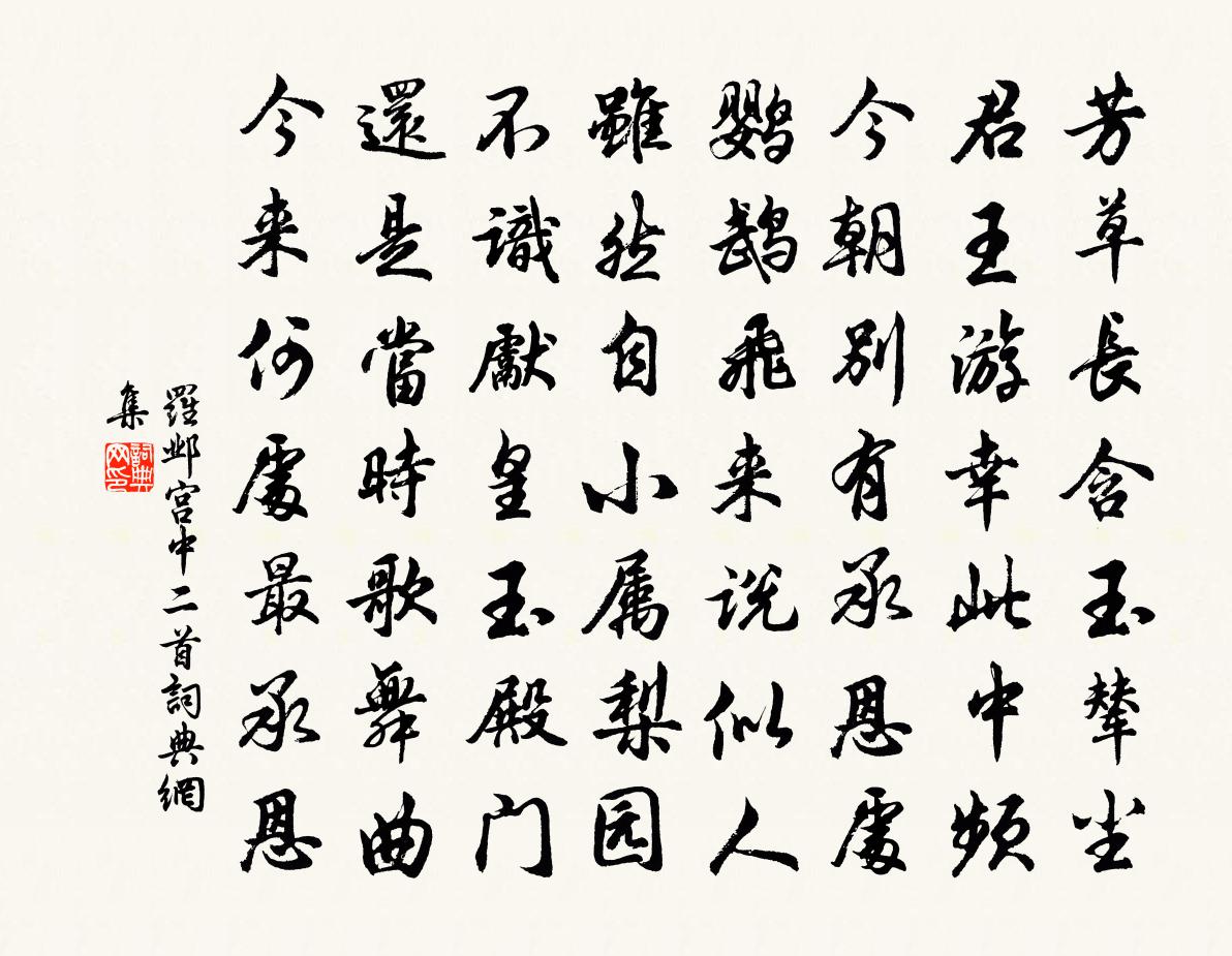 罗邺宫中二首书法作品欣赏