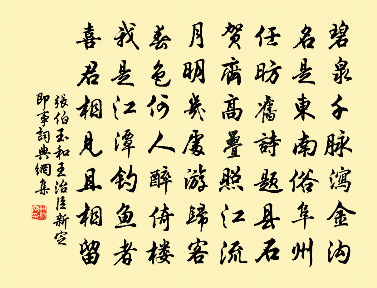 张伯玉和王治臣新定即事书法作品欣赏