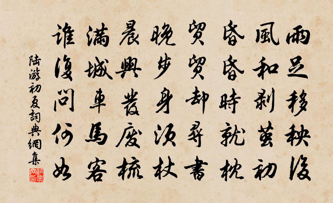 陆游初夏书法作品欣赏