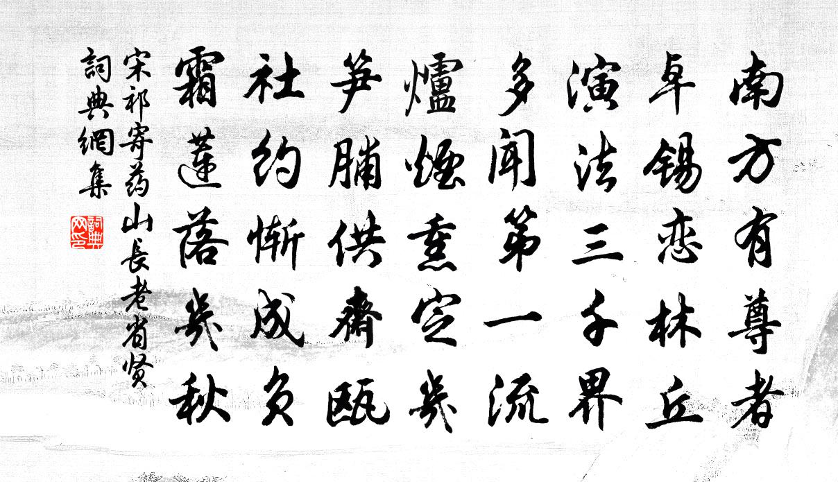 宋祁寄药山长老省贤书法作品欣赏