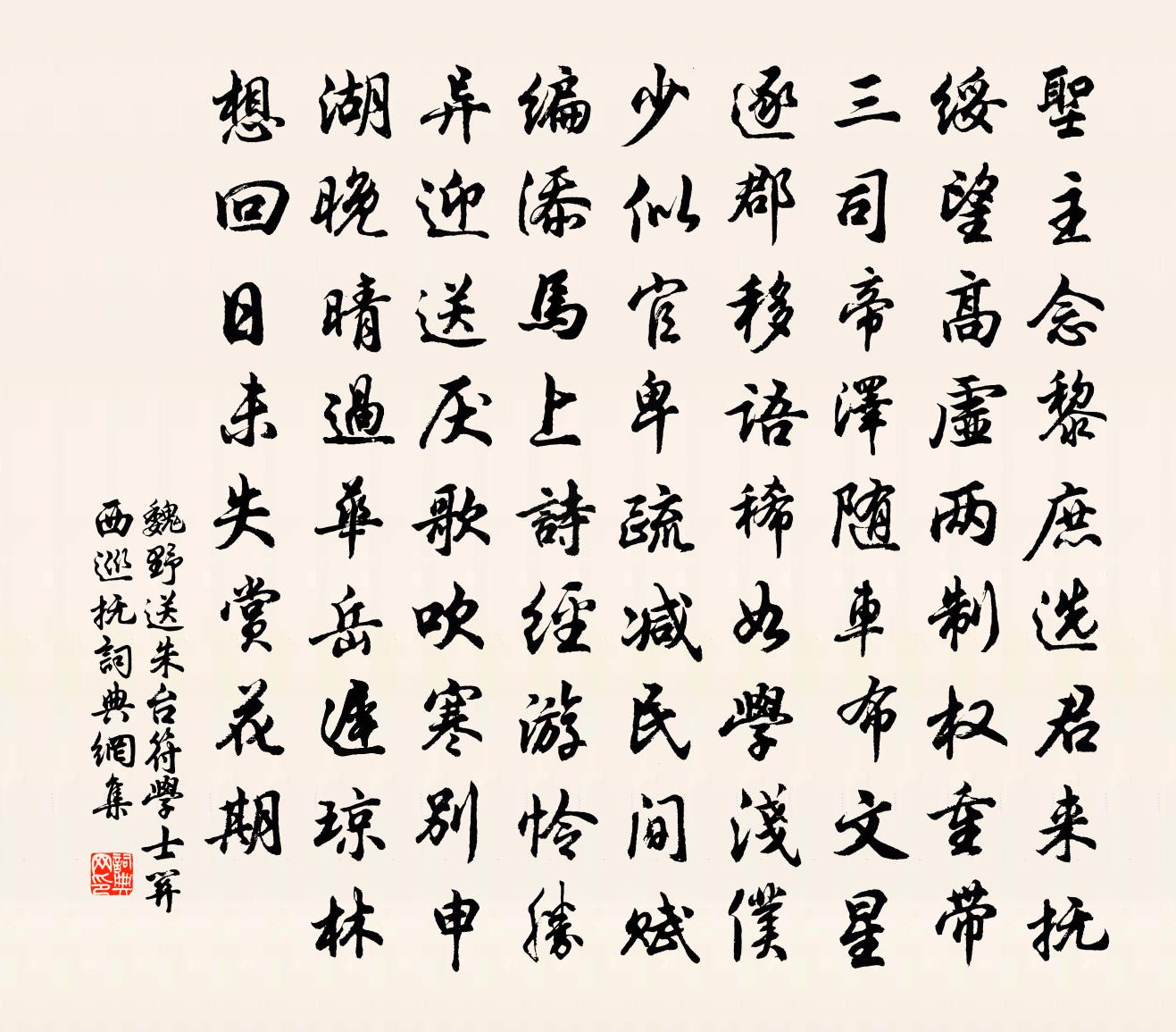 魏野送朱台符学士关西巡抚书法作品欣赏