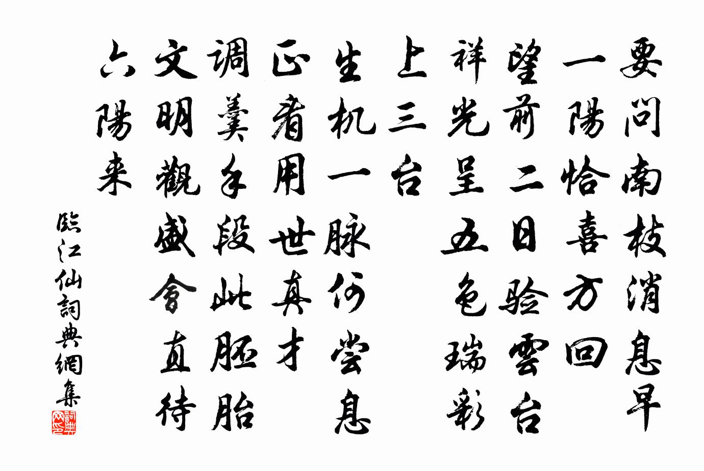 佚名临江仙书法作品欣赏