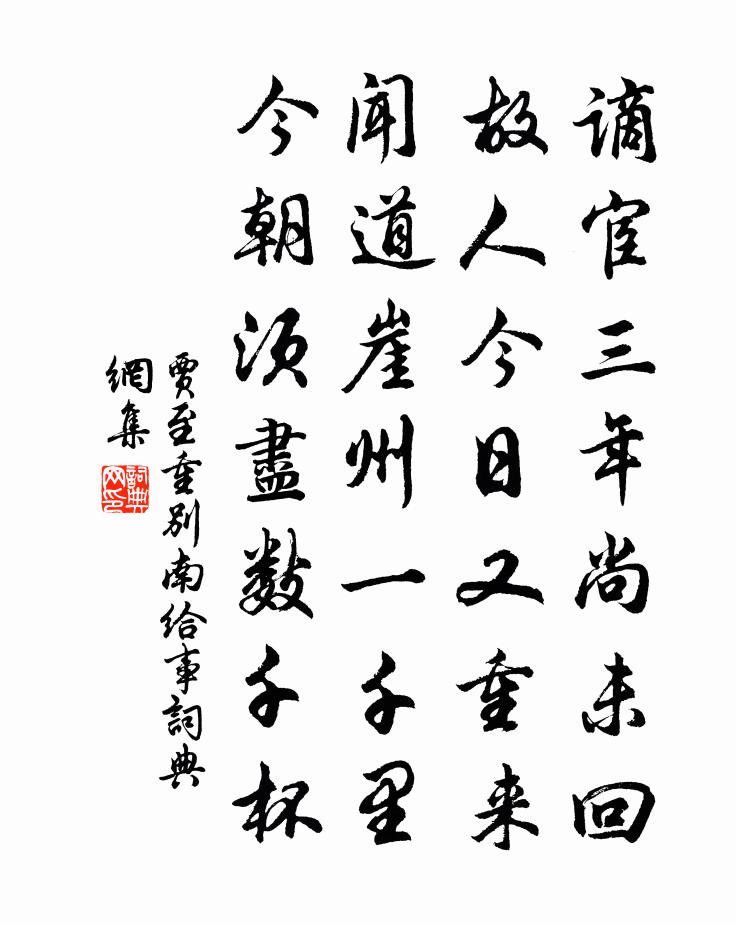 贾至重别南给事书法作品欣赏