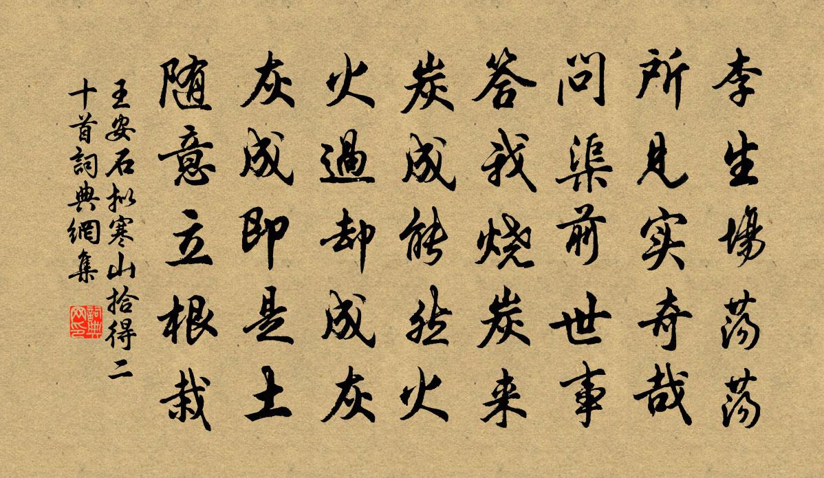 王安石拟寒山拾得二十首书法作品欣赏