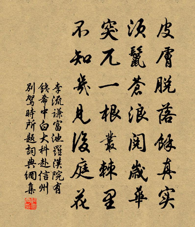 李流谦富池罗汉院有钱希中白大科赴信州别驾时所题书法作品欣赏