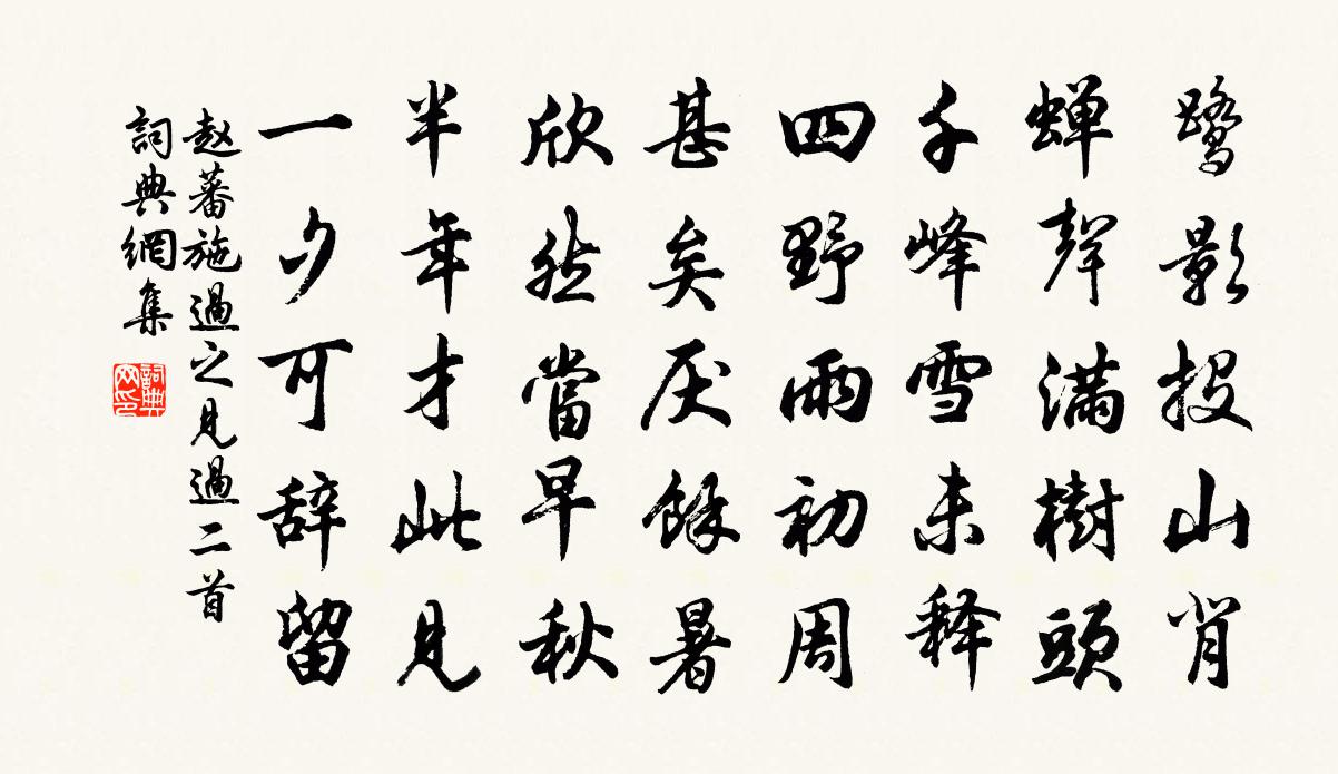 赵蕃施过之见过二首书法作品欣赏