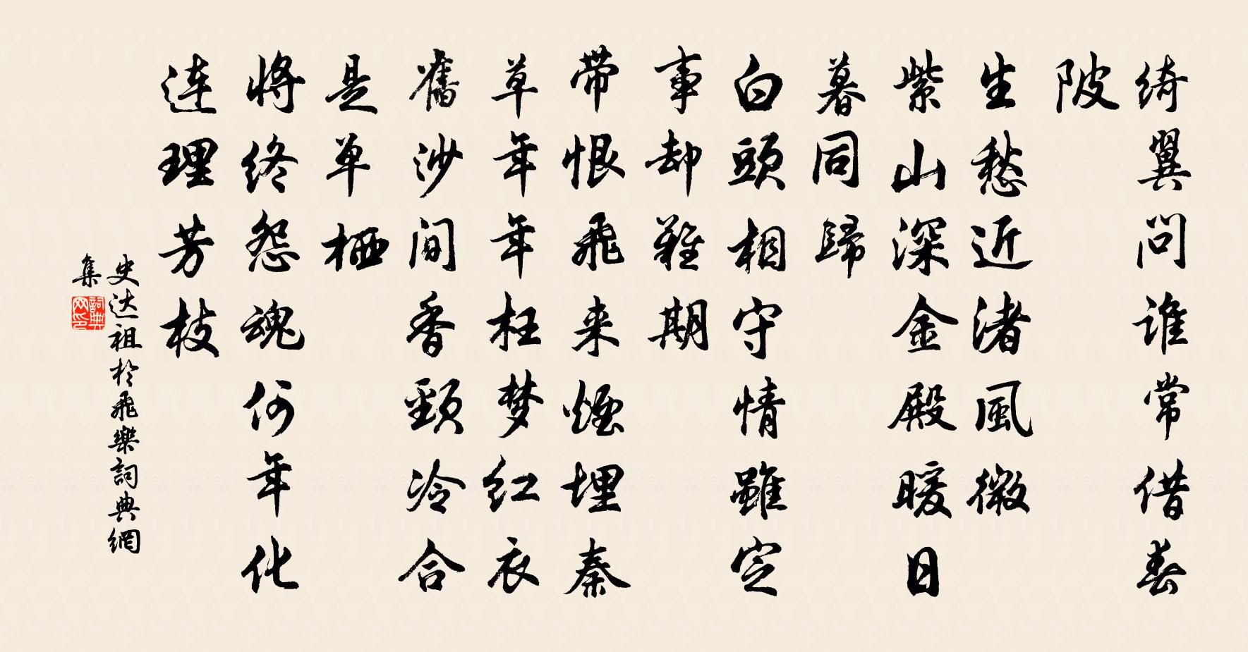 史达祖于飞乐书法作品欣赏