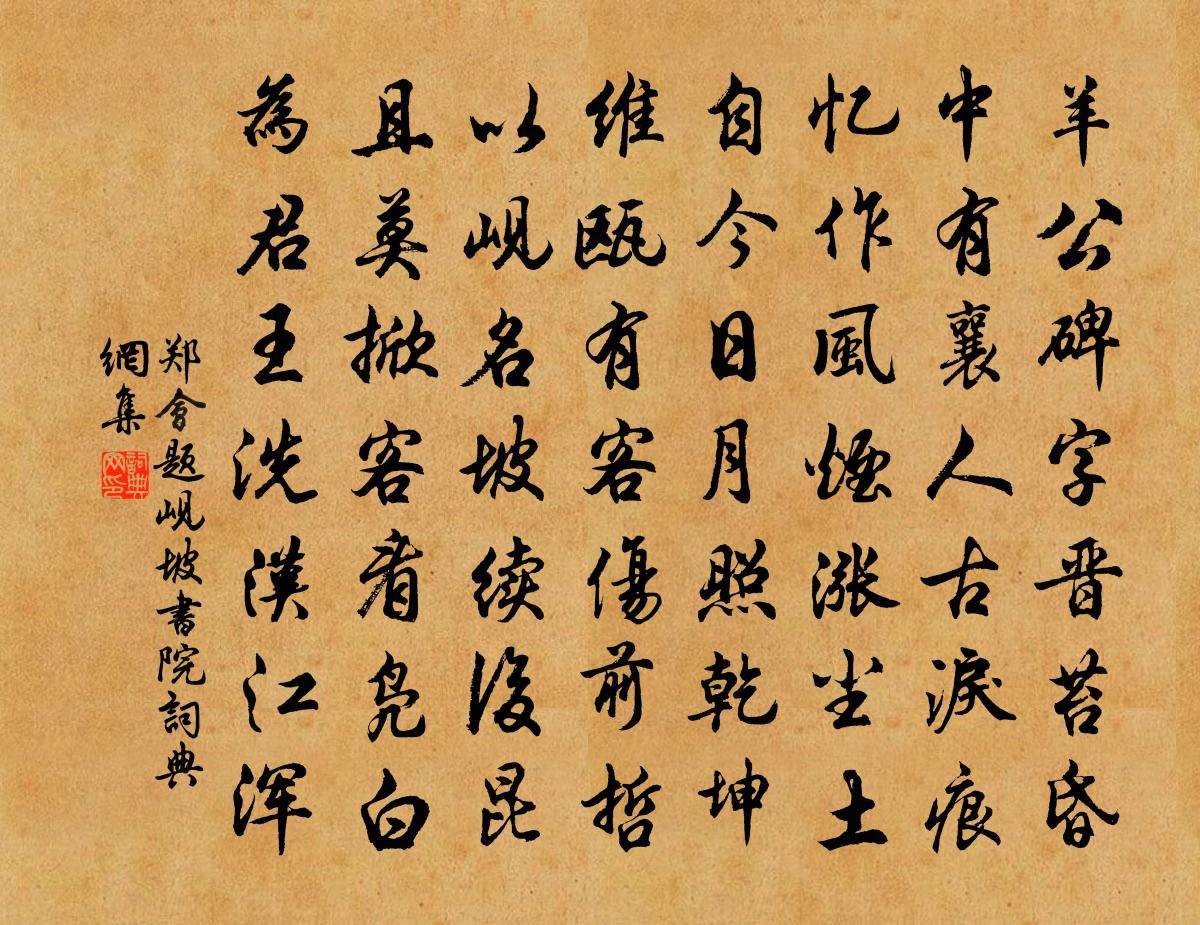 郑会题岘坡书院书法作品欣赏