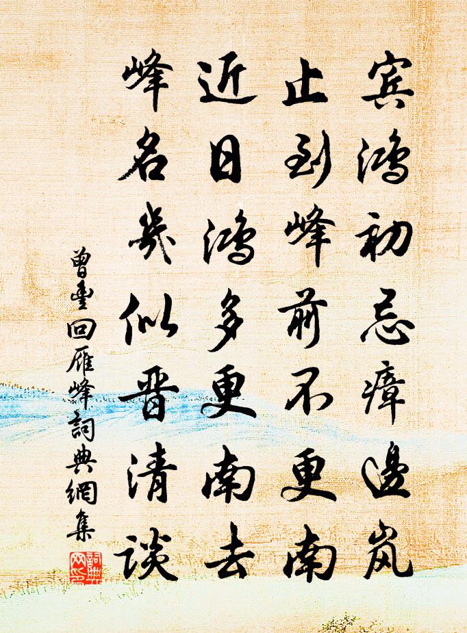 曾丰回雁峰书法作品欣赏