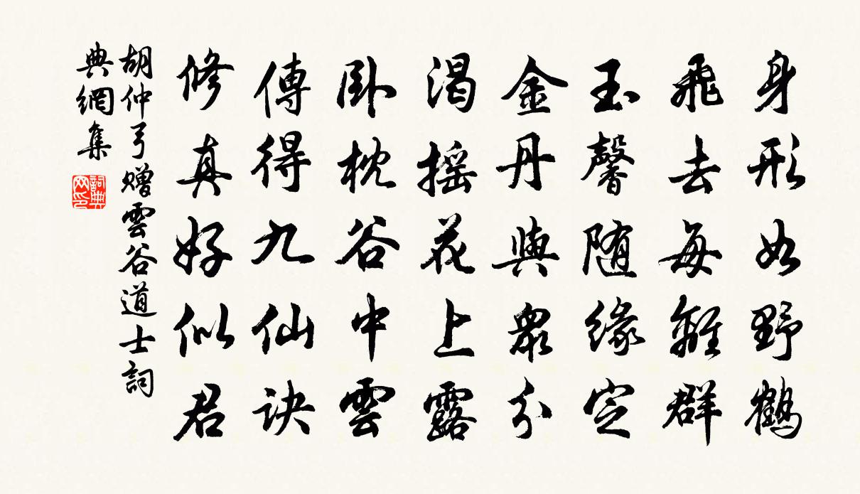 胡仲弓赠云谷道士书法作品欣赏