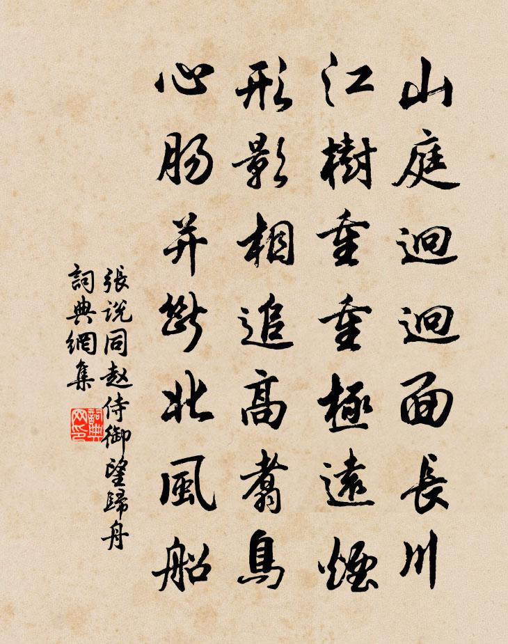 张说同赵侍御望归舟书法作品欣赏