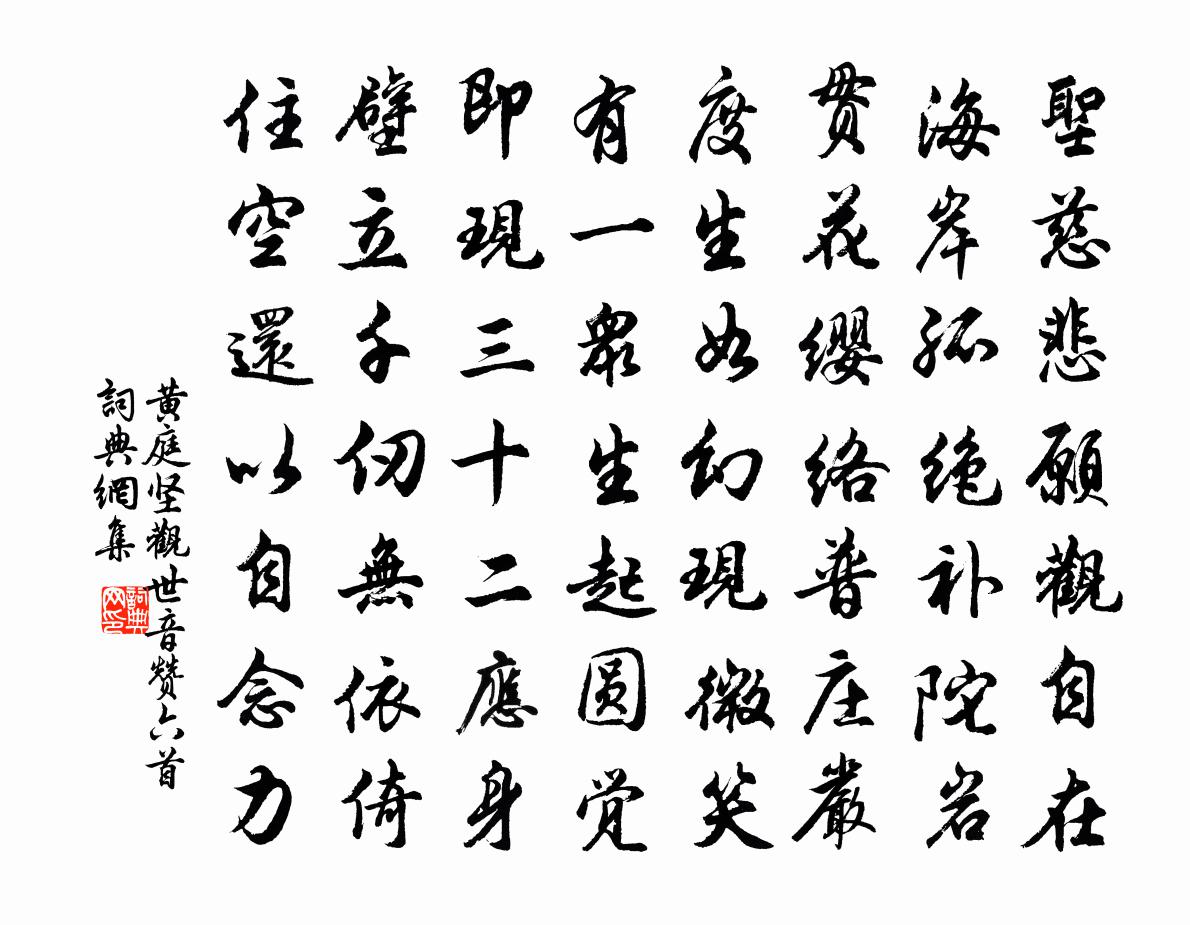 黄庭坚观世音赞六首书法作品欣赏