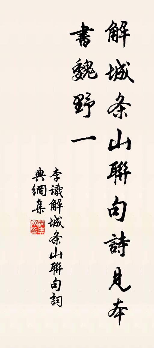 李识解城条山联句书法作品欣赏