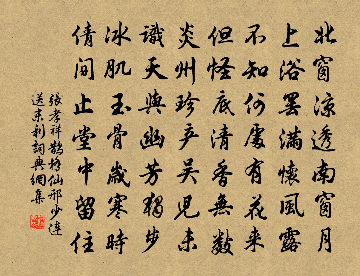 张孝祥鹊桥仙（邢少连送末利）书法作品欣赏
