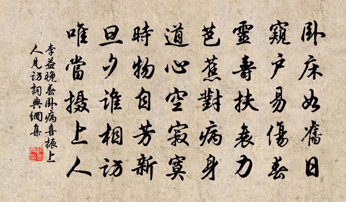 李益晚春卧病喜振上人见访书法作品欣赏