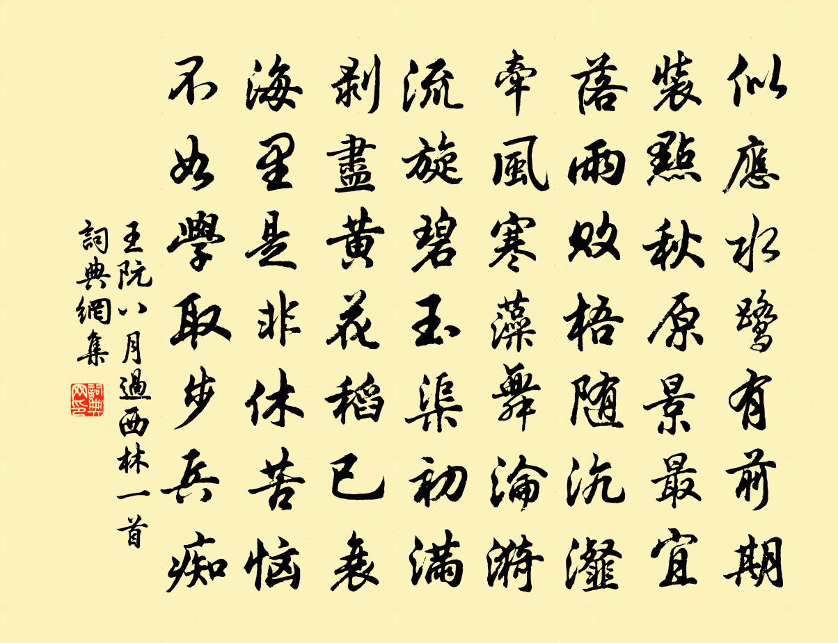 王阮八月过西林一首书法作品欣赏