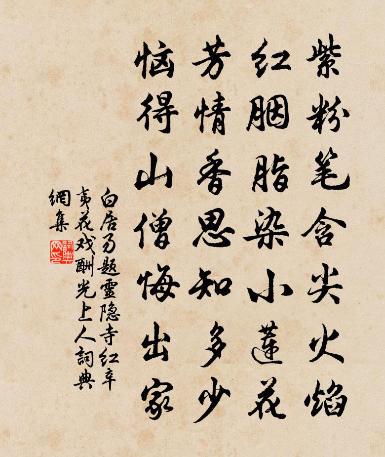 白居易题灵隐寺红辛夷花戏酬光上人书法作品欣赏