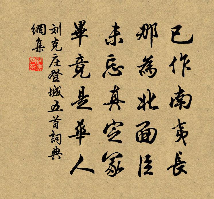 刘克庄登城五首书法作品欣赏