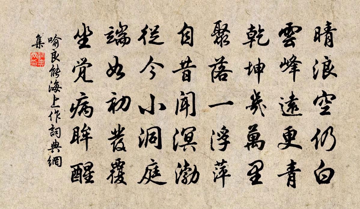 喻良能海上作书法作品欣赏