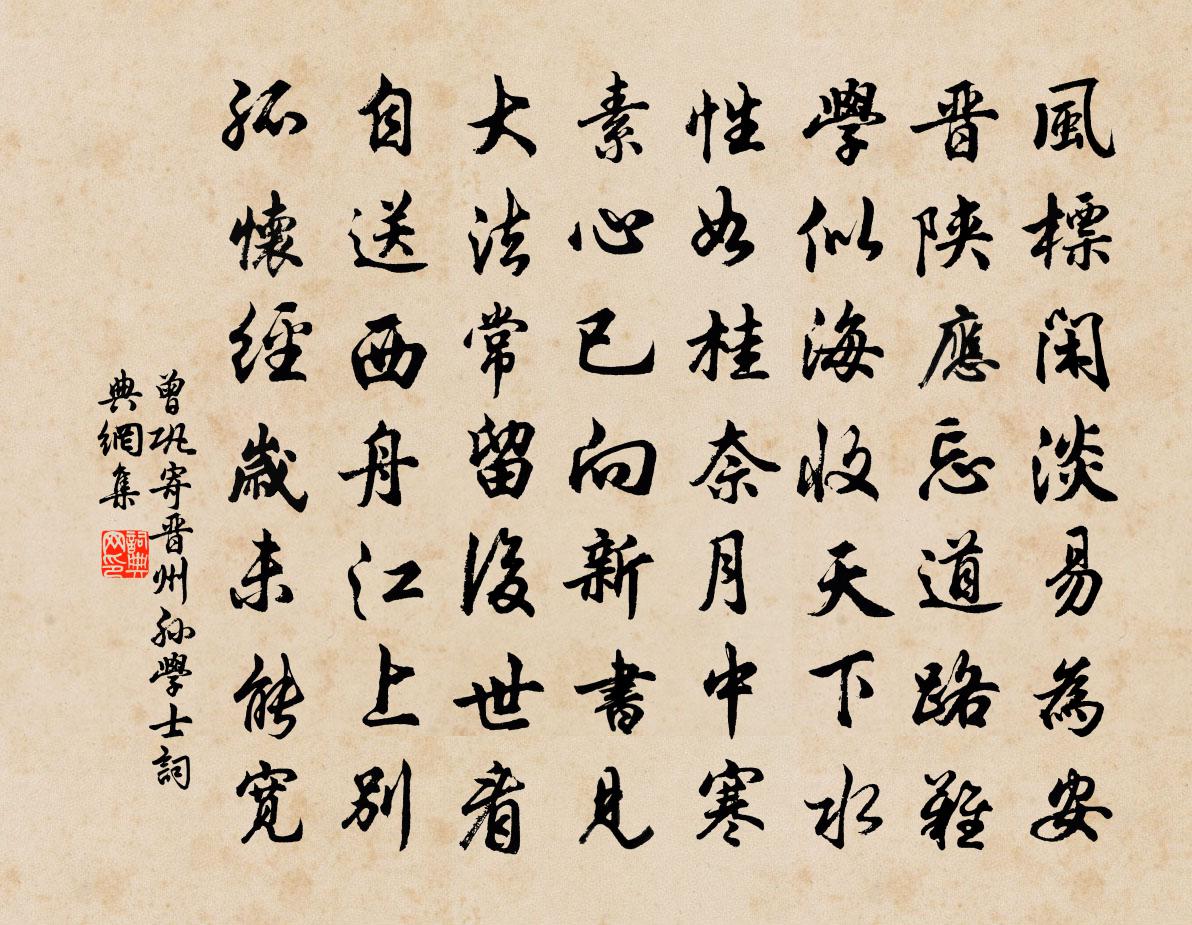 曾巩寄晋州孙学士书法作品欣赏