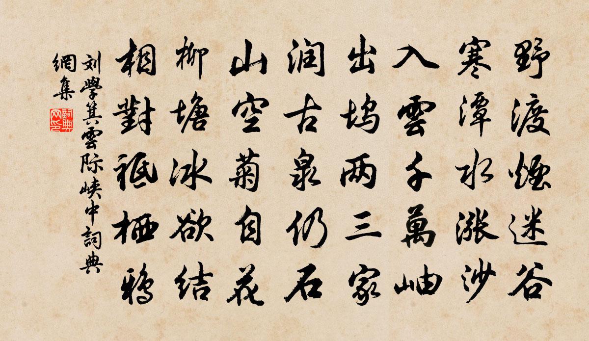 刘学箕云际峡中书法作品欣赏