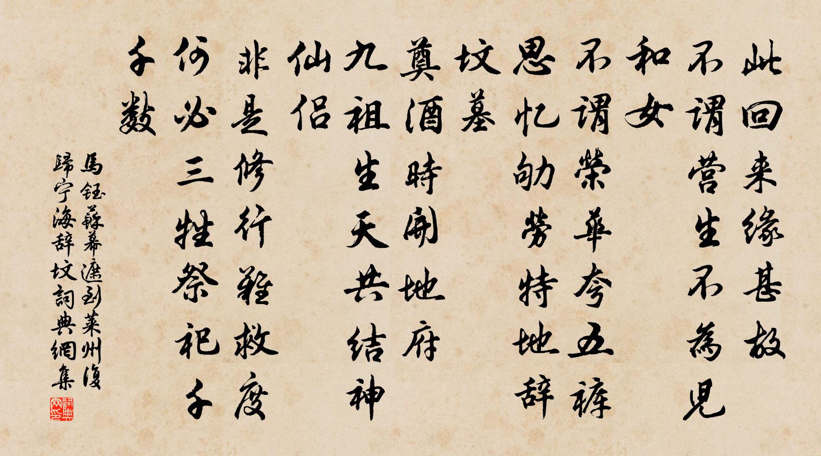 马钰苏幕遮 到莱州，复归宁海辞坟书法作品欣赏