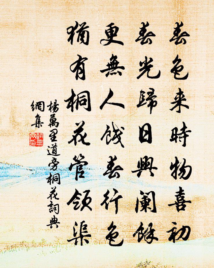 杨万里道旁桐花书法作品欣赏