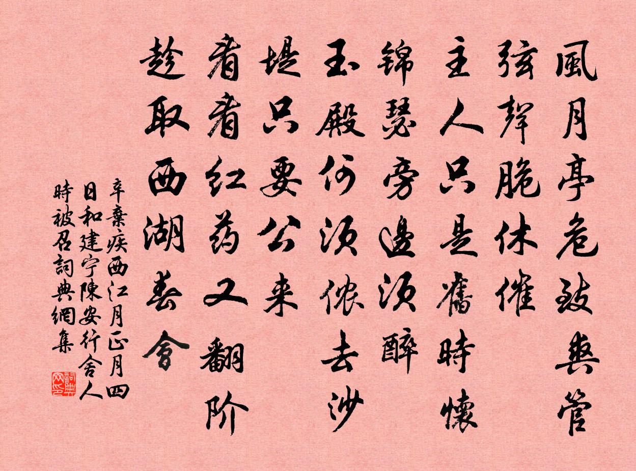 辛弃疾西江月（正月四日和建宁陈安行舍人，时被召）书法作品欣赏