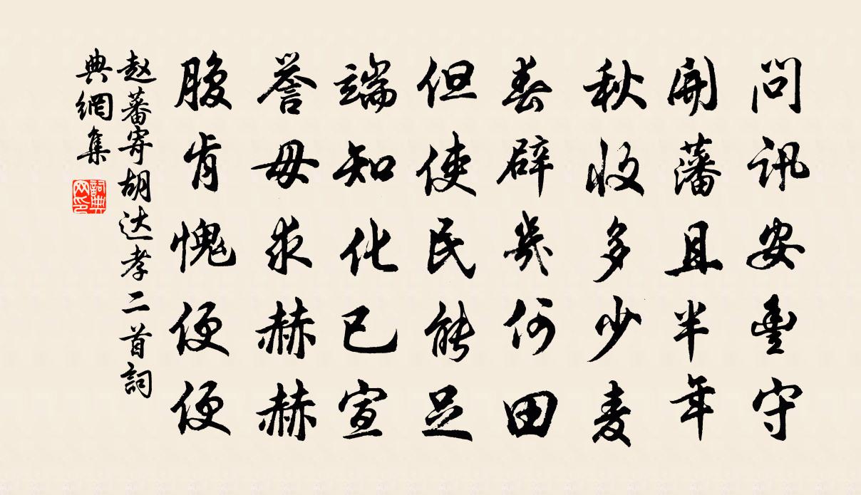 赵蕃寄胡达孝二首书法作品欣赏