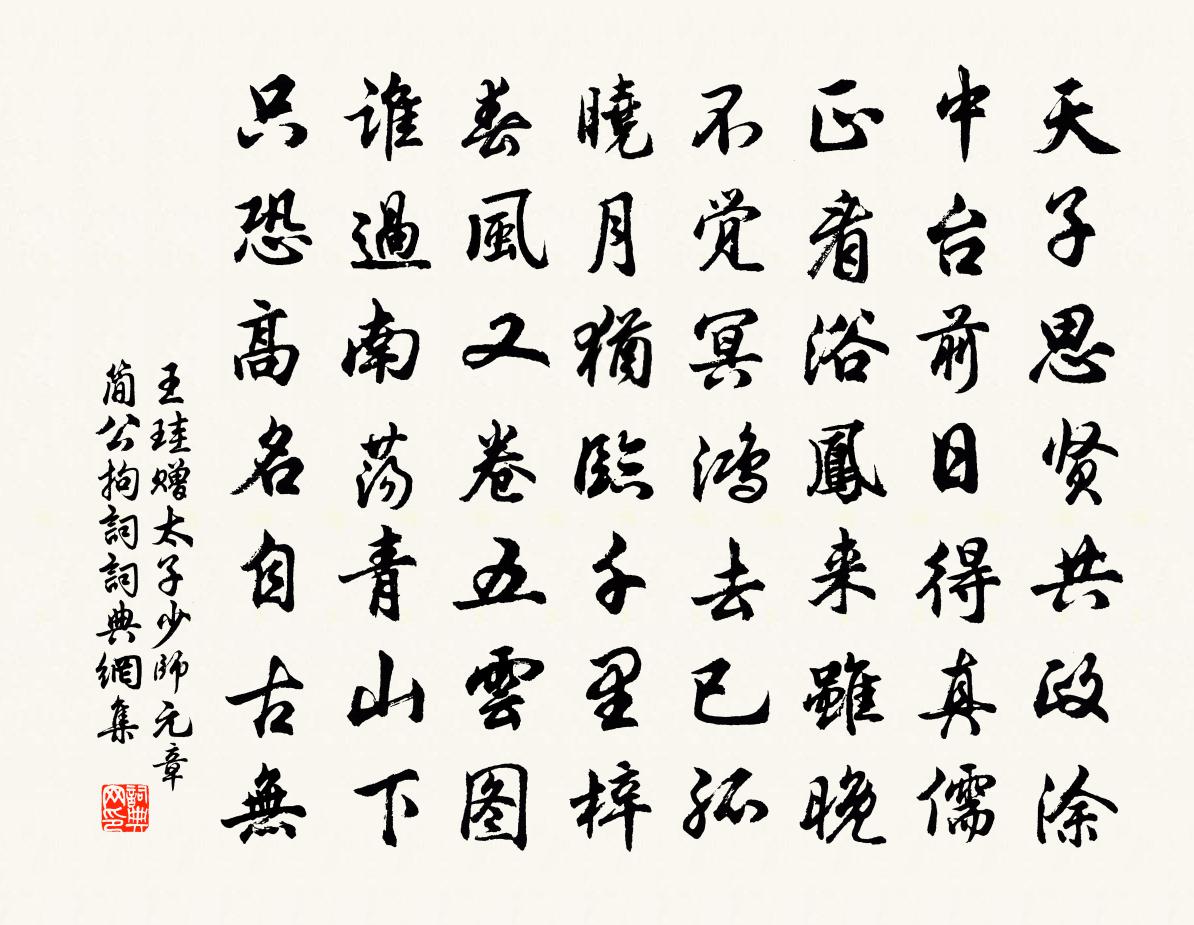 王珪赠太子少师元章简公拘词书法作品欣赏