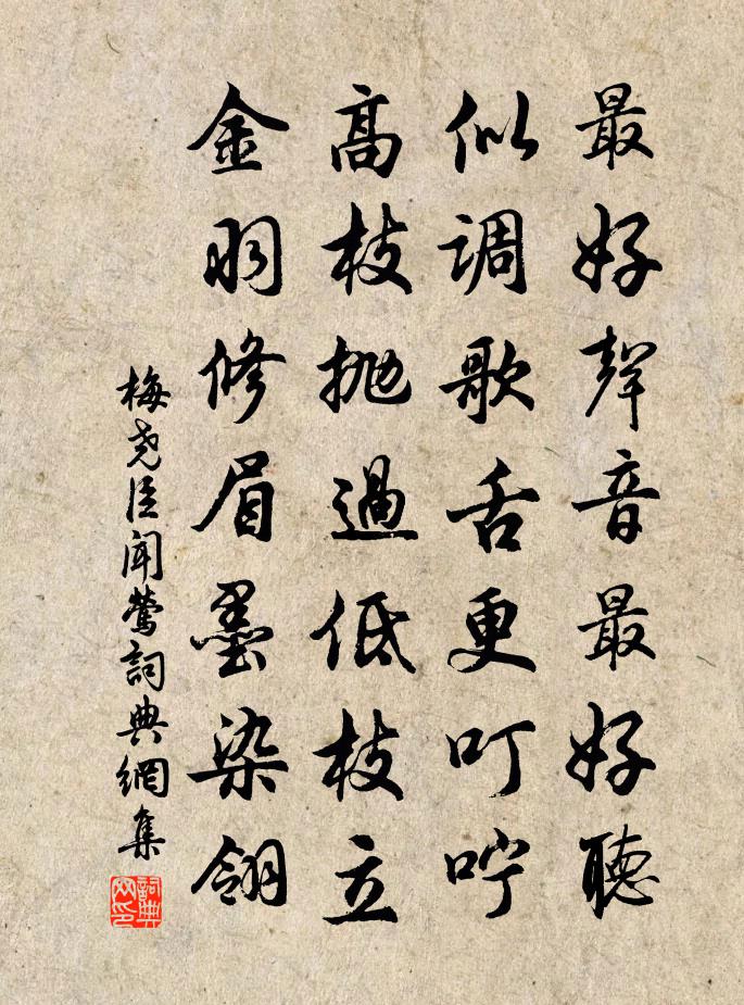 梅尧臣闻莺书法作品欣赏