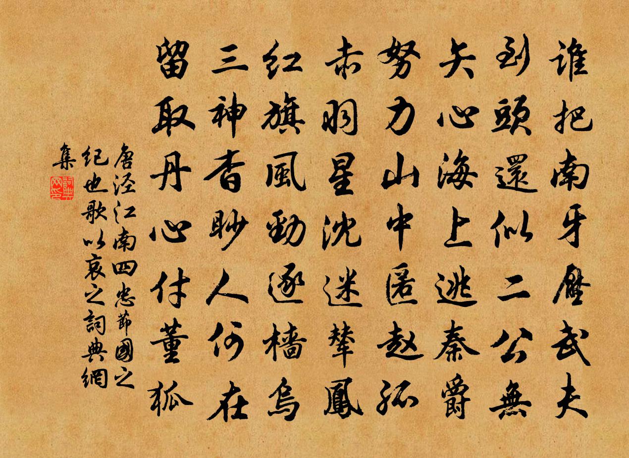 唐泾江南四忠节国之纪也歌以哀之书法作品欣赏